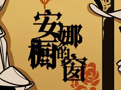 安娜的橱窗为什么被禁 背后原因揭秘故事吓人是因素之一