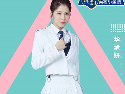创造营2020华承妍个人资料 混血儿华承妍的父母是谁