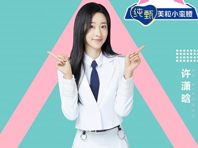 许潇晗哪里人 韩女团出身今参加创造营2020引关注
