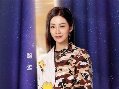 喜欢你我也是聪雅个人资料 女二聪雅高冷霸气御姐范吸睛