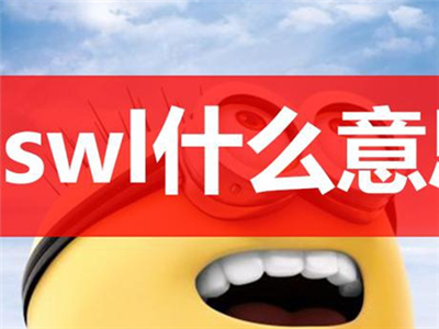 xswl是什么意思 类似xswl都有哪些是什么意思