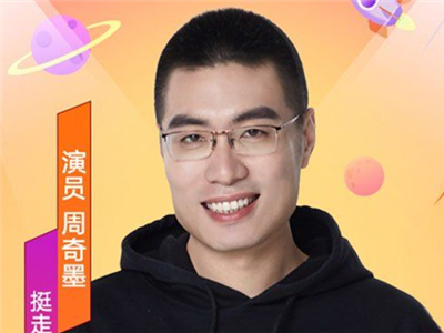 周奇墨是哪里人 被称脱口秀天花板却一轮游幸被复活