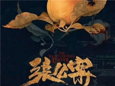 张公案讲的什么 经历一波三折还遭原著作者抵制演员