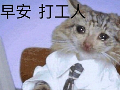 打工人是什么梗 起底其意思及出处
