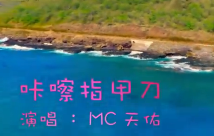 《咔嚓指甲刀》MC天佑