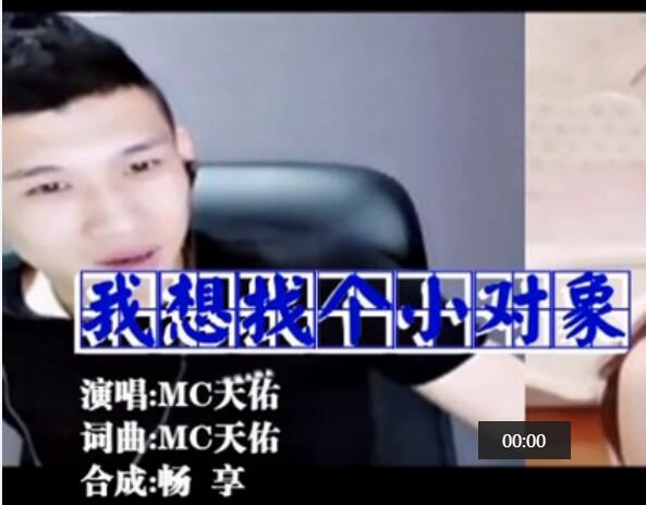 《我想找个小对象》 - MC天佑