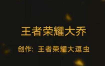 王者荣耀大乔搞笑视频
