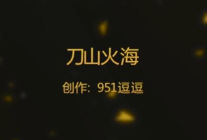 刀山火海-YY主播951逗逗版