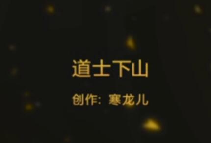 道士下山-MC寒龙儿