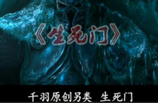 生死门-yy主播千羽