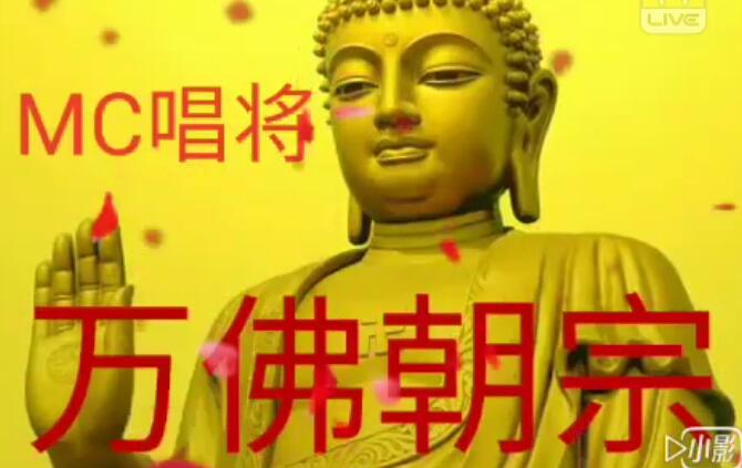 万佛朝宗-yyMC唱将原创喊麦视频