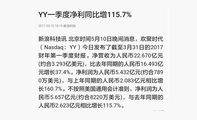 YY第一季度净营收为22.67亿,真不愧是全国最大的网络直播平台