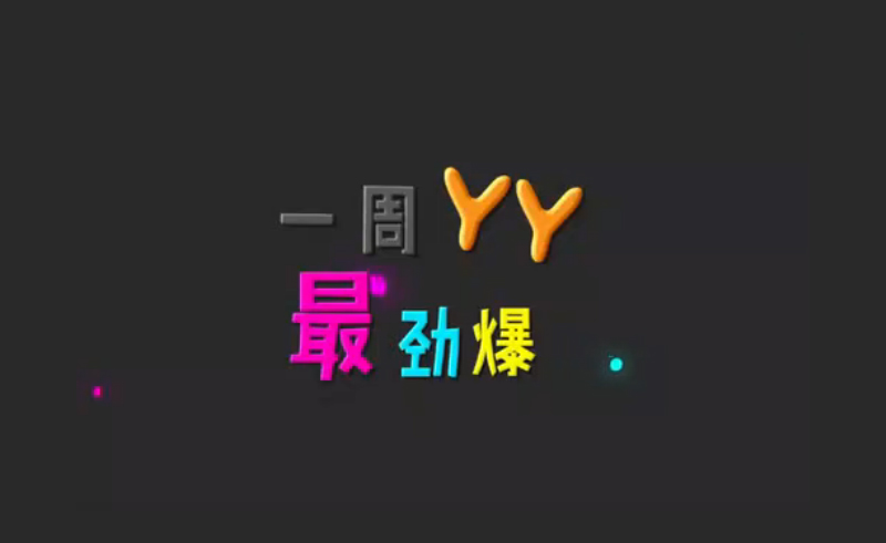 一周YY最劲爆：天佑爆后台过亿
