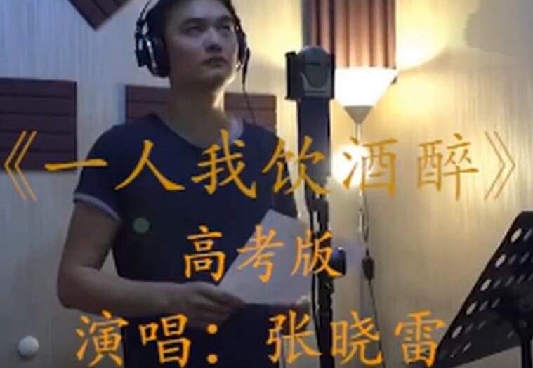 高考加油！一人饮酒醉，高考全答对！