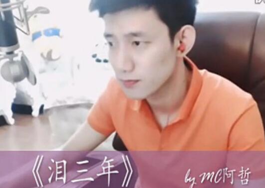 MC阿哲-另类作品《泪三年》视频MV