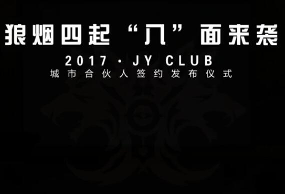 解说JY2017-06-04 13时39分直播录像回放 JYClub城市合伙人签约发布仪式！