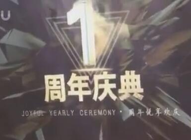 解说JY2017-08-06 16时37分直播录像回放 JYC一周年悦享庆典