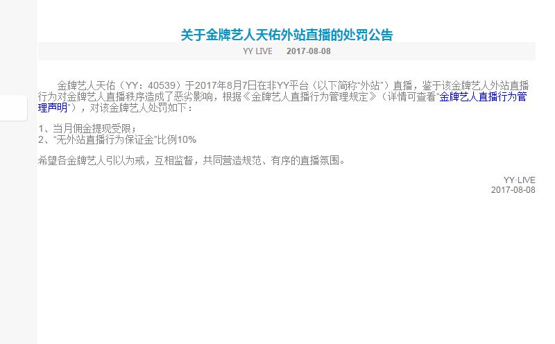 关于金牌艺人天佑外站直播的处罚公告