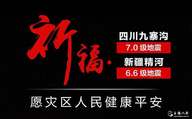 歪歪各大主播为九寨沟新疆地震祈福