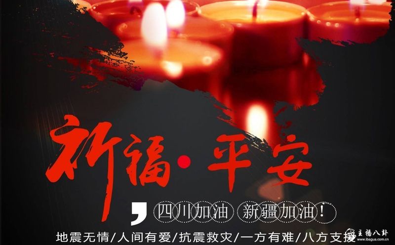 为九寨沟新疆地震祈福