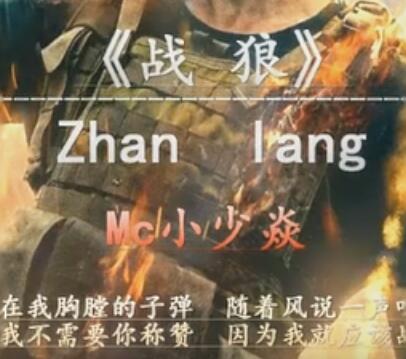 《战狼》MC小少焱新麦视频