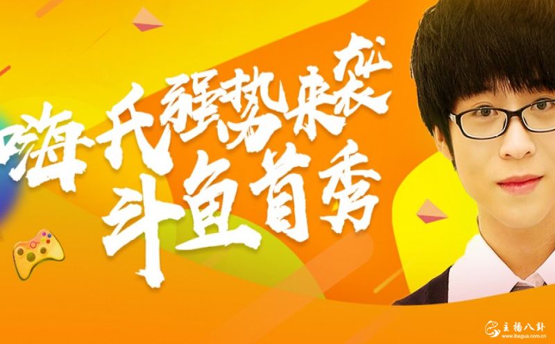 嗨氏斗鱼直播