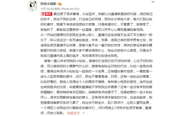 厌世小孤影跳槽虎牙