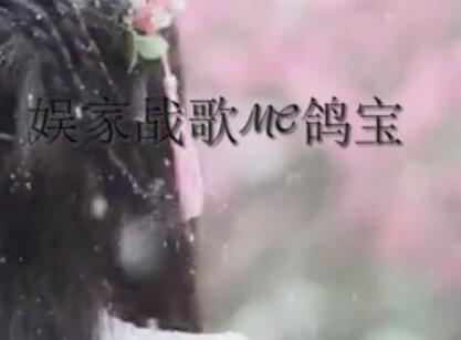MC鸽宝喊麦神曲作品《娱加战歌》