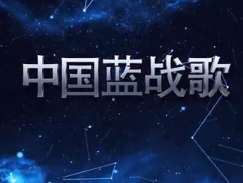 MC韩雅乐原创喊麦作品《中国蓝战歌》