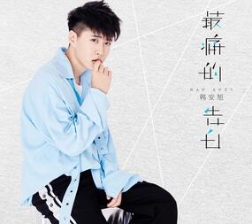 韩安旭新歌《最痛的告白》高清MV