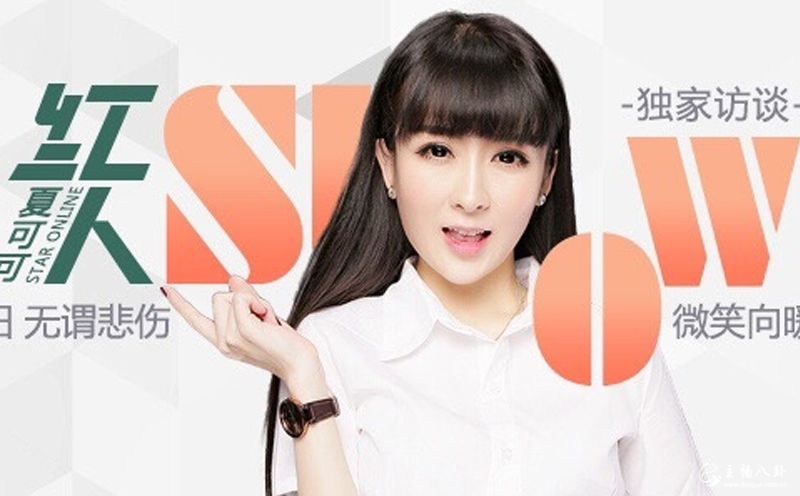 YY：夏可可成为酷我音乐专访第一人！