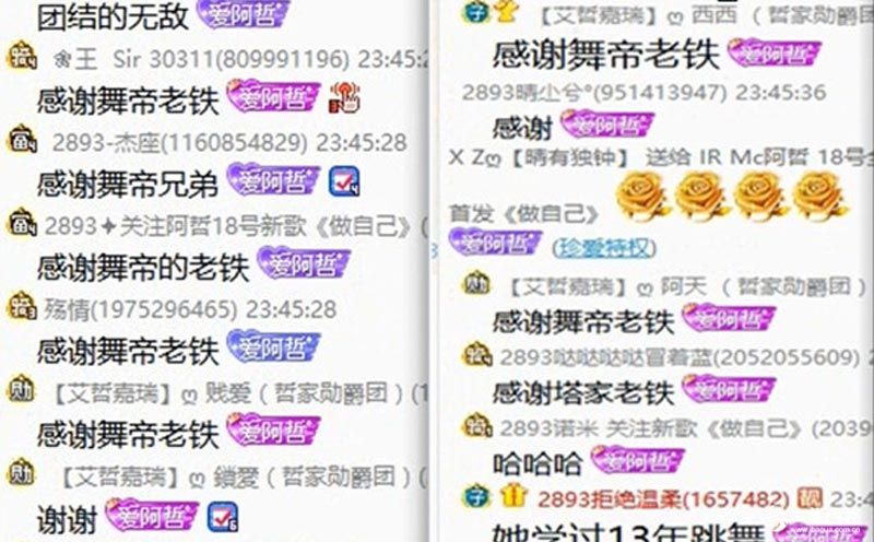 舞帝粉丝刷阿哲