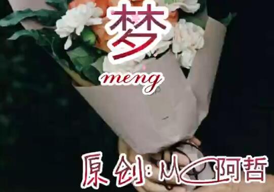 梦-MC阿哲喊麦作品与麦词