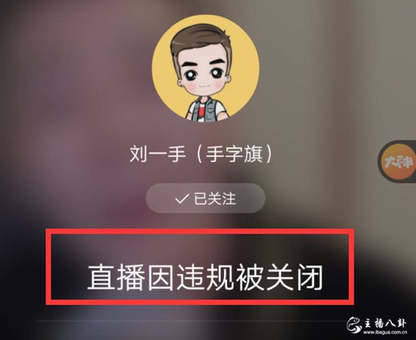 刘一手被封