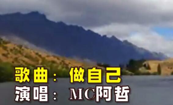 MC阿哲最新单曲《做自己》MV网络版