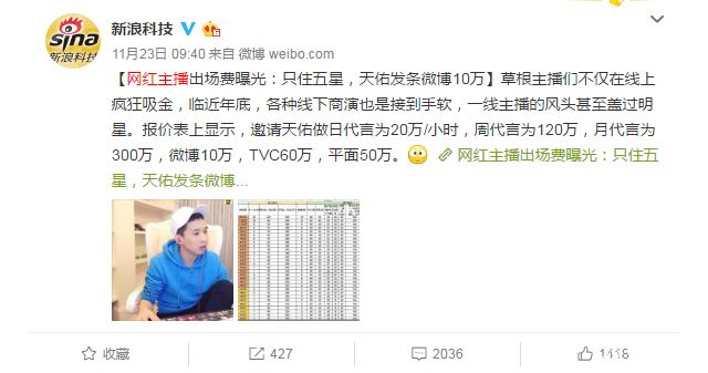 YY：主播商演报价单上新浪头条，天佑20w一小时，一条微博10w远超阿哲？