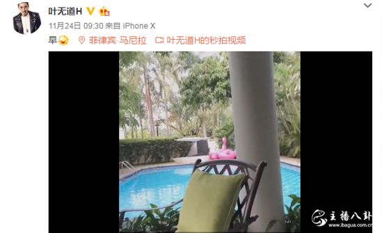 YY：沉默许久，叶无道终发动态，现身菲律宾马尼拉享受生活！