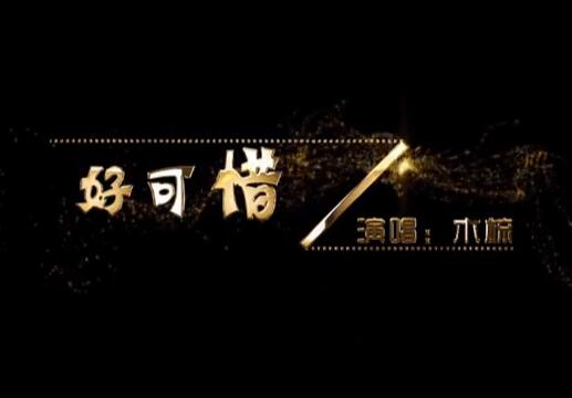 YY木梳演唱歌曲《好可惜》