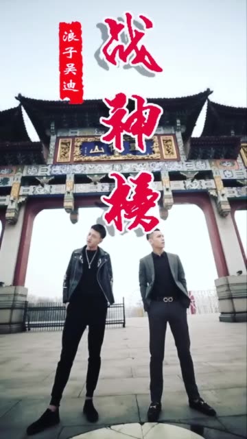 Mc吴迪 - 《战神榜》视频与麦词