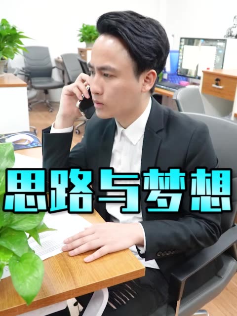 快手红人散打哥段子作品《思路与梦想》