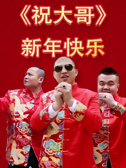 二驴的喊麦作品《祝大哥》