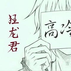 蠢蠢哒狂龙君