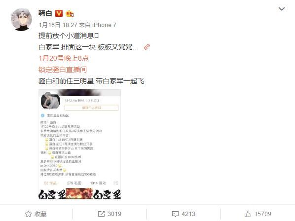 骚白1月20日周年庆，首次露脸直播！《前任3》前来助阵！