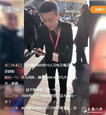 刘一手活动米boss带十二人同行！随1888被骂惨！