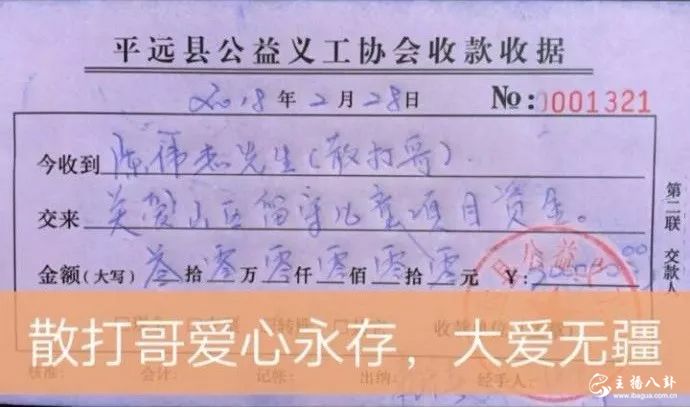 散打哥高调做慈善宣传正能量。携手陈山一起做公益，资助留守儿童
