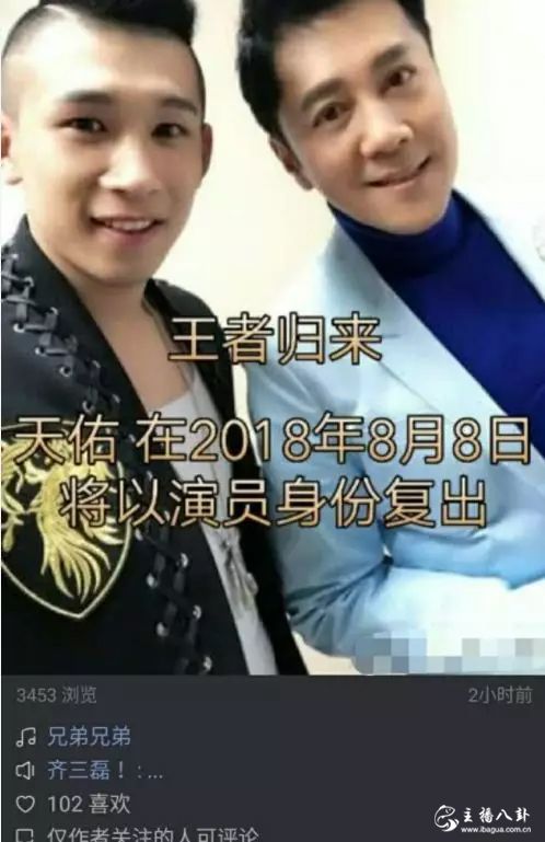 齐三磊爆料，天佑8月8号回归，身份：演员！