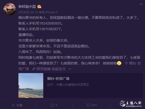 赵小磊组织赵家军八周年线下聚会，七夜提供酒店招待！