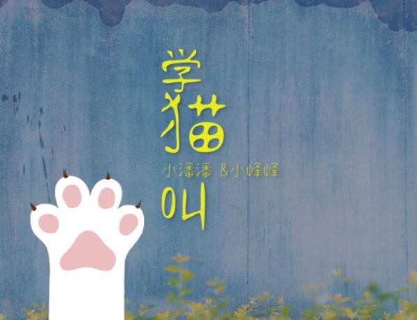 IR小潘潘《学猫叫》视频MV