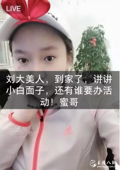 刘大美透露白小白一场活动共挣200W+人民币！