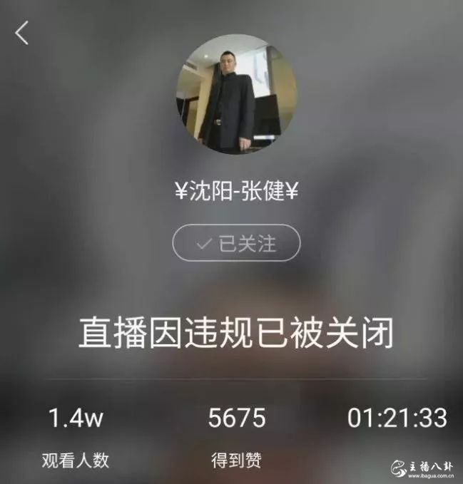 沈阳张健直播间被封